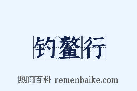 钓鳌行是什么意思的图片